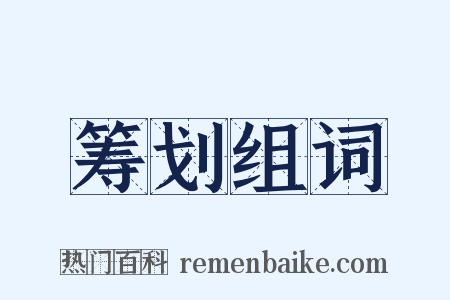 筹划组词是什么意思的图片